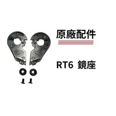 【PUPU SHOP】ASTONE RT6 配件 鏡座, 1個