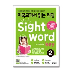 키출판사 미국교과서 읽는 리딩 Sight Word Key 2 (Student Book + Workbook & Answers and Translations + Flashcards)