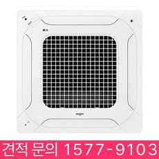 엘지 휘센 싱글 4Way 천장형 시스템 에어컨 18평형 식당 카페 병원 약국 학교 학원 유치원 어린이집 교회 헬스장 사무실 마트 매장 상가 빌딩 업소용 냉난방기 냉온풍기 에어콘, 천장 카세트, 18평형 (상담 후 구매)