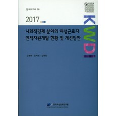 社會經濟領域女性勞工人力資源開發現況及改善方案(2017), 韓國女性政策研究院, 金福泰,洪智賢,金大鎮 共著