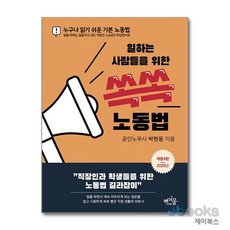 [제이북스] 일하는 사람들을 위한 쏙쏙 노동법 - 누구나 읽기 쉬운 기본 노동법 개정 3판, 푸른겨울