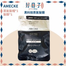 AMECKE 蒸氣髮膜, 1個, 黑科技蒸氣髮膜
