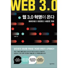 웹 3.0 혁명이 온다 - 패러다임의 대전환과 새로운 기회, 한스미디어, 9791160078275