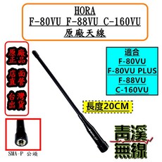HORA F-80VU / F-88VU / C-160VU 適用 SMA-P 公頭 天線 長度20CM, 1個