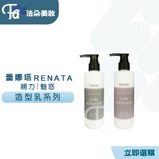 蕾娜塔 RENATA 靚力捲髮精華乳&魅惑捲髮定型乳 造型系列, 1個, 魅惑捲髮定型乳