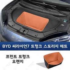 BYD 씨라이언7 트렁크 가죽 스토리지 수납함 앞뒤 프런트 리어 트레이 YENAMALL, 오렌지