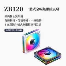 小白的生活工場【Jonsbo】ZB120一體式全幅無線鏡風扇，黑/白，三年換新，模組化接頭，TH水冷風扇，液壓軸承, 黑色正轉, ZB120