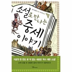소설로 만나는 중세 이야기, 살림FRIENDS, 귄터 벤텔레 저/박미화 역