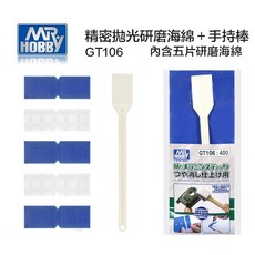 MR HOBBY GT106 精密拋光研磨海綿組 附手持棒 適用鋼彈汽車模型表面處理 內含五片海綿, 1個