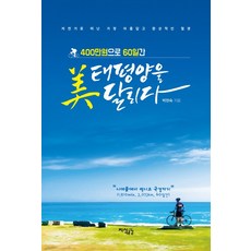 以400萬韓元在60天內奔馳美國太平洋：騎自行車踏上最美麗夢幻的絕景, 朴賢淑, 知識共鳴