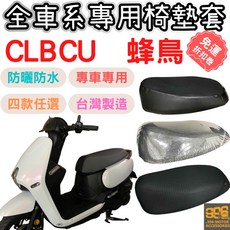 CLBCU 125 機車坐墊套 椅墊套 蜂鳥125 機車椅套 防曬 防水車罩, 1個, 透明坐墊套 / 加厚0.28mm,clbcu 125