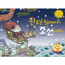 산타 할아버지 조선에 오다, 형설아이