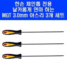 MGT 한손 체인 톱 전용 야스리 3.0mm 3 4인치 6인치 8인치 충전 전용 3개 세트, 1개