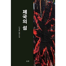 제국의 섬 이계홍 도화, 선택안함
