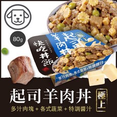 WANG 快吃丼飯 極上系列 80克 狗罐頭 鮮肉罐 搭配乾糧 配白飯吃, 1個, #5 起司羊肉丼,缺貨自動換口味 勿接受勿下單