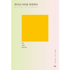 하나님 나라를 욕망하라:예배 세계관 문화적 형성, IVP