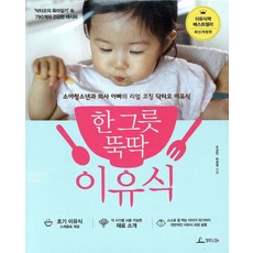 한 그릇 뚝딱 이유식 - 닥터오의 육아일기 속 790개의 건강한 레시피 (최신개정판), 청림LIFE
