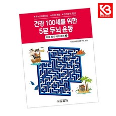 건강 100세를 위한 5분 두뇌 운동 2 책 + 책갈피 [KHBOOKS]