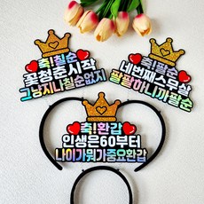 부모님 생신축하 기념일 홀로그램 왕관머리띠토퍼, 칠순