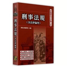 高點 刑事法規 (含法律倫理) 2026年8月