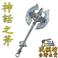 玩模坊 神話之斧 模型 14公分 鋅合金材質 附展示架