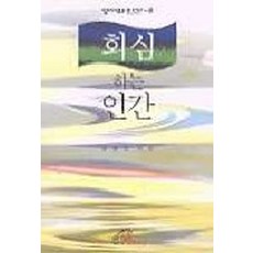회심하는 인간(성서와인간9), 성바오로출판사