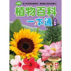幼福文化 植物百科一本通 平裝版