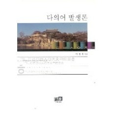 다의어 발생론, 역락, 이정식 저