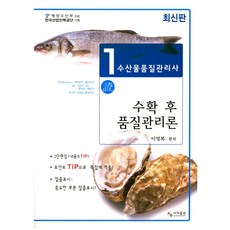 수확 후 품질관리론(수산물품질관리사 1차), 사마출판