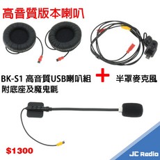 騎士通 BK-S1 plus 升級版 高音質 重低音 第二頂安全帽配件 可分體設計 BIKECOMM BKS1, USB喇叭組+3/4罩用軟管MIC+底座