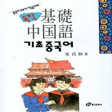 [개똥이네][중고-상] 독학기초중국어