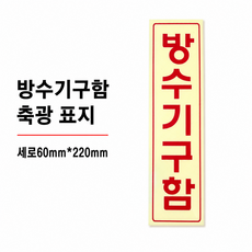방수기구함 축광 표지 세로 60mm*220mm/뒷면 양면테이프, 1개