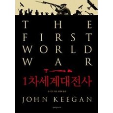 1차세계대전사(개정판), 청어람미디어, 존키건
