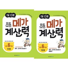 (BOOKFRIENDS) 1일 10분 초등 메가 계산력 6학년 세트 (2권)