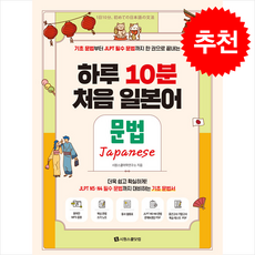 하루 10분 처음 일본어 문법 + 쁘띠수첩 증정, 시원스쿨닷컴