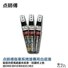 W DESIGN 機車補漆筆, 1個, 白底漆-點師傅