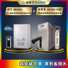 櫻花 DH1628 16L 無線溫控智能恆溫熱水器 愛惠浦 HS288T PLUS 雙溫加熱器 4H2單道淨水器組