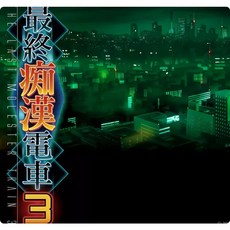 T9300 最終吃漢電車3 精翻完整漢化版 全CG存檔 全攻略 [互動SLG/漢化/3.2G], 1個