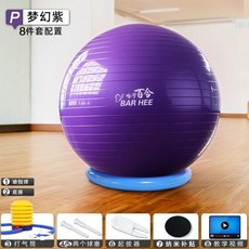 防爆加厚瑜伽球 健身球 按摩球 瑞士球 孕婦球 環保無味 配固定圈定位球, 紫色, 8件套-小底座, 45cm, 1個