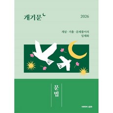 2026 개기문: 문법:개념 기출 문제풀이의 일체화, 권규호언어연구실