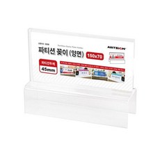 파티션꽂이150 양면 45 0058 아트사인 dok+321pg
