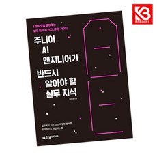주니어 AI 엔지니어가 반드시 알아야 할 실무 지식 책 + 책갈피 [KHBOOKS], 한빛미디어, 김태헌
