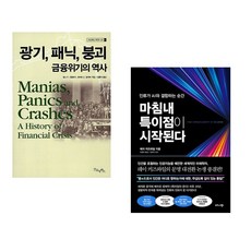 (김홍식 역) 광기 패닉 붕괴 금융위기의 역사 + (레이 커즈와일) 마침내 특이점이 시작된다 (전2권)