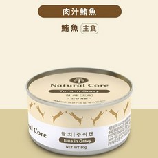NATURAL CORE 自然核心 貓咪肉汁高湯主食罐80g 成貓 幼母貓罐 韓國罐頭, 1個, 鮪魚