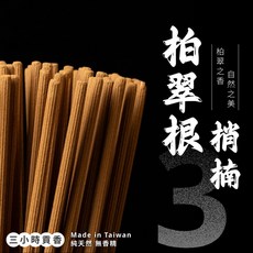 3H貢香 柏翠根梢楠 純原木製作 【杏美製香HM】 可燃燒3小時/尺六貢香.檀香.梢楠貢香, 1個, 三盒