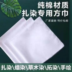 扎染方巾 純棉扎染方巾 蠟染草木敲拓染幼兒園白布圍巾手工布料, 1個, 100張 鎖邊 ,棉方巾 20*20釐米   送皮筋200