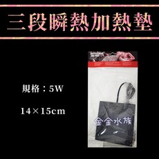 諾摩 加溫墊 三段式瞬熱保暖墊 保溫墊 金金水族適用, 5W(14*15cm)