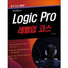 Logic Pro 레벨업 코스, -