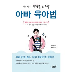 내 아이 평생을 좌우할아빠 육아법:최악의 아빠에서 최고의 아빠로 거듭나기, 지식과감성