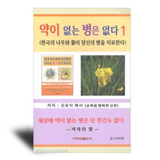 약이 없는 병은 없다 1-한국의 나무와 풀이 당신의 병을 치료한다, 다바르출판사, 오유식
